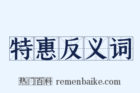 特惠反义词是什么意思的图片